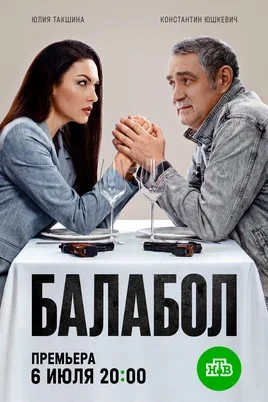 Балабол 1-9 сезон